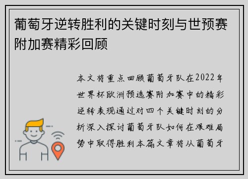 葡萄牙逆转胜利的关键时刻与世预赛附加赛精彩回顾 葡萄牙逆转胜利的关键时刻与世预赛附加赛精彩回顾