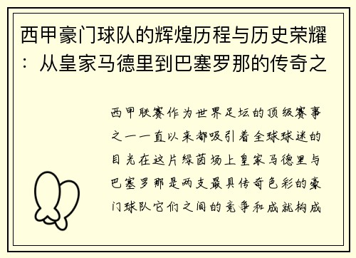 西甲豪门球队的辉煌历程与历史荣耀:从皇家马德里到巴塞罗那的传奇之路 西甲豪门球队的辉煌历程与历史荣耀:从皇家马德里到巴塞罗那的传奇之路