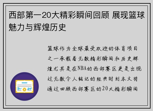 西部第一20大精彩瞬间回顾 展现篮球魅力与辉煌历史
