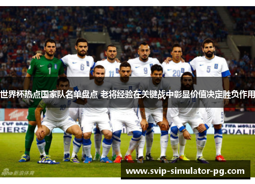 世界杯热点国家队名单盘点 老将经验在关键战中彰显价值决定胜负作用 世界杯热点国家队名单盘点 老将经验在关键战中彰显价值决定胜负作用
