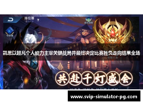 凯恩以超凡个人能力主宰关键战局并最终决定比赛胜负走向结果全场 凯恩以超凡个人能力主宰关键战局并最终决定比赛胜负走向结果全场