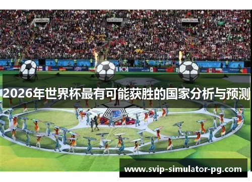 2026年世界杯最有可能获胜的国家分析与预测