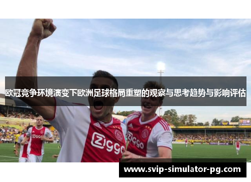 欧冠竞争环境演变下欧洲足球格局重塑的观察与思考趋势与影响评估 欧冠竞争环境演变下欧洲足球格局重塑的观察与思考趋势与影响评估