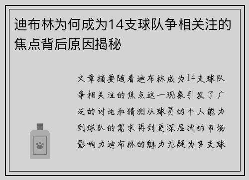 迪布林为何成为14支球队争相关注的焦点背后原因揭秘