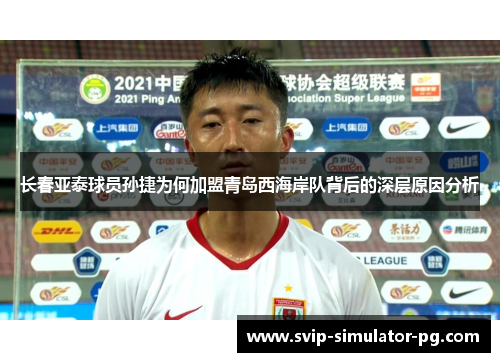 长春亚泰球员孙捷为何加盟青岛西海岸队背后的深层原因分析