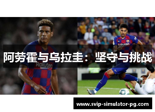 阿劳霍与乌拉圭：坚守与挑战