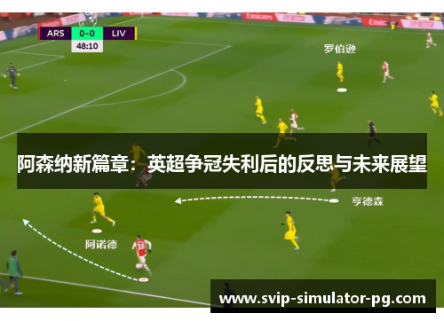阿森纳新篇章：英超争冠失利后的反思与未来展望