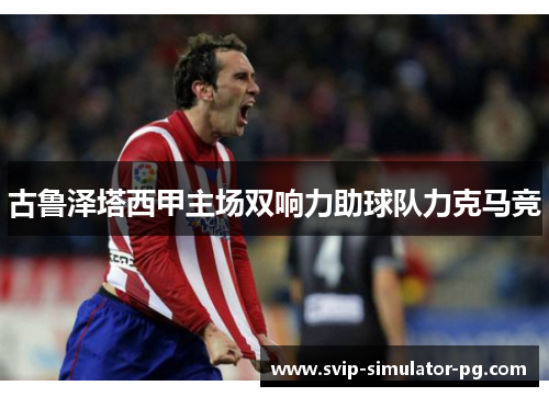 古鲁泽塔西甲主场双响力助球队力克马竞 古鲁泽塔西甲主场双响力助球队力克马竞