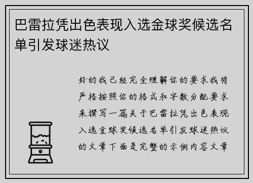 巴雷拉凭出色表现入选金球奖候选名单引发球迷热议