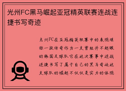 光州FC黑马崛起亚冠精英联赛连战连捷书写奇迹 光州FC黑马崛起亚冠精英联赛连战连捷书写奇迹