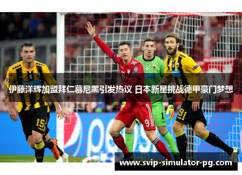 伊藤洋辉加盟拜仁慕尼黑引发热议 日本新星挑战德甲豪门梦想