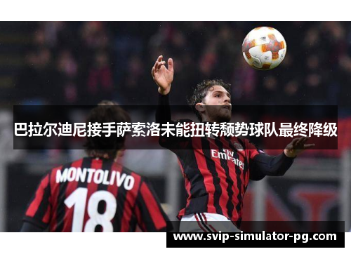 巴拉尔迪尼接手萨索洛未能扭转颓势球队最终降级