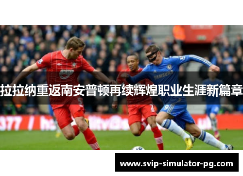 拉拉纳重返南安普顿再续辉煌职业生涯新篇章