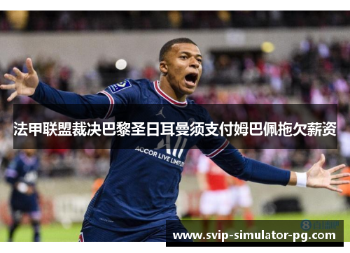 法甲联盟裁决巴黎圣日耳曼须支付姆巴佩拖欠薪资