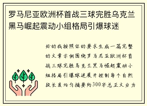 罗马尼亚欧洲杯首战三球完胜乌克兰黑马崛起震动小组格局引爆球迷