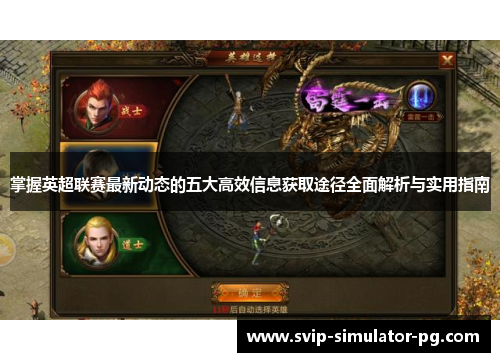 掌握英超联赛最新动态的五大高效信息获取途径全面解析与实用指南 掌握英超联赛最新动态的五大高效信息获取途径全面解析与实用指南