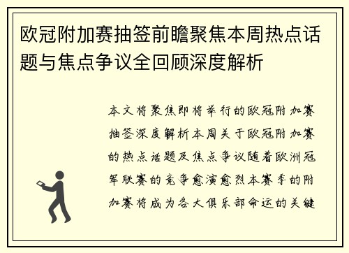 欧冠附加赛抽签前瞻聚焦本周热点话题与焦点争议全回顾深度解析 欧冠附加赛抽签前瞻聚焦本周热点话题与焦点争议全回顾深度解析