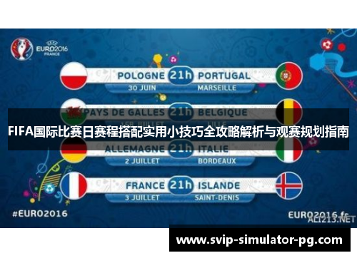 FIFA国际比赛日赛程搭配实用小技巧全攻略解析与观赛规划指南 FIFA国际比赛日赛程搭配实用小技巧全攻略解析与观赛规划指南