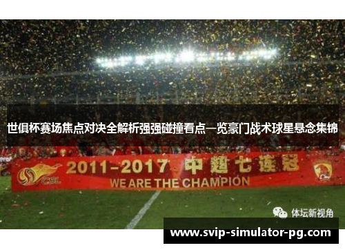 世俱杯赛场焦点对决全解析强强碰撞看点一览豪门战术球星悬念集锦