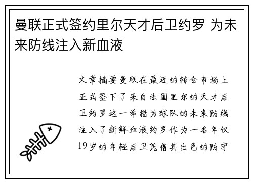 曼联正式签约里尔天才后卫约罗 为未来防线注入新血液 曼联正式签约里尔天才后卫约罗 为未来防线注入新血液