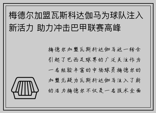 梅德尔加盟瓦斯科达伽马为球队注入新活力 助力冲击巴甲联赛高峰 梅德尔加盟瓦斯科达伽马为球队注入新活力 助力冲击巴甲联赛高峰