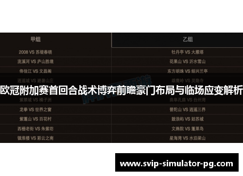 欧冠附加赛首回合战术博弈前瞻豪门布局与临场应变解析 欧冠附加赛首回合战术博弈前瞻豪门布局与临场应变解析
