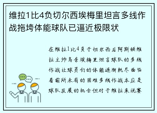 维拉1比4负切尔西埃梅里坦言多线作战拖垮体能球队已逼近极限状 维拉1比4负切尔西埃梅里坦言多线作战拖垮体能球队已逼近极限状