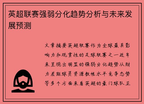 英超联赛强弱分化趋势分析与未来发展预测