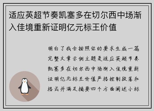 适应英超节奏凯塞多在切尔西中场渐入佳境重新证明亿元标王价值 适应英超节奏凯塞多在切尔西中场渐入佳境重新证明亿元标王价值