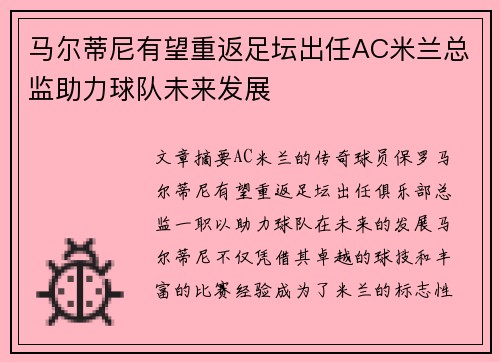 马尔蒂尼有望重返足坛出任AC米兰总监助力球队未来发展