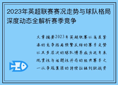 2023年英超联赛赛况走势与球队格局深度动态全解析赛季竞争