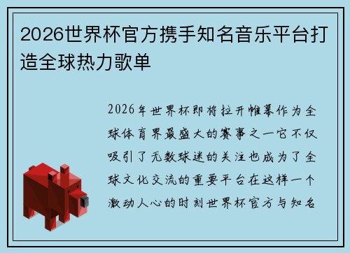 2026世界杯官方携手知名音乐平台打造全球热力歌单