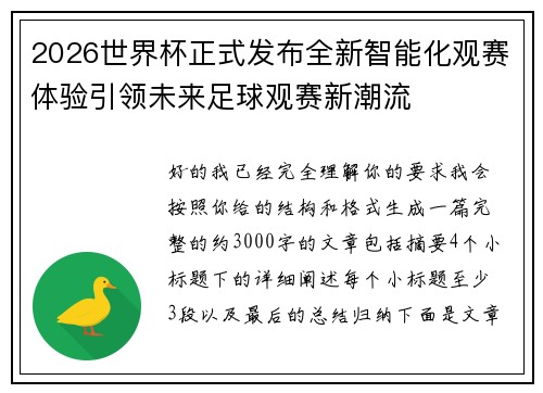2026世界杯正式发布全新智能化观赛体验引领未来足球观赛新潮流