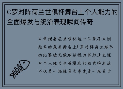 C罗对阵荷兰世俱杯舞台上个人能力的全面爆发与统治表现瞬间传奇