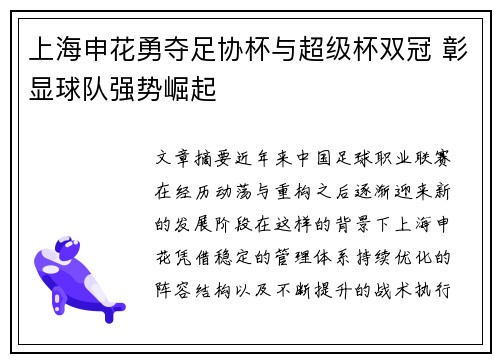 上海申花勇夺足协杯与超级杯双冠 彰显球队强势崛起