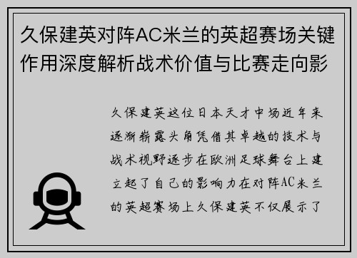 久保建英对阵AC米兰的英超赛场关键作用深度解析战术价值与比赛走向影响
