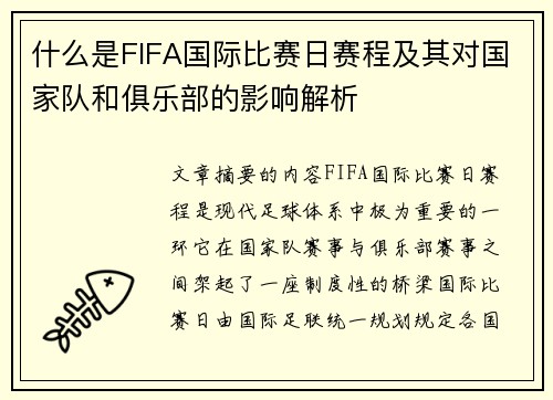 什么是FIFA国际比赛日赛程及其对国家队和俱乐部的影响解析