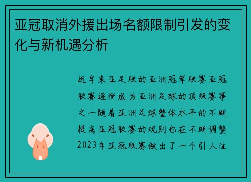 亚冠取消外援出场名额限制引发的变化与新机遇分析