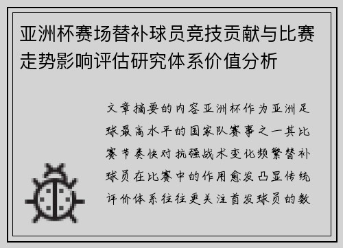 亚洲杯赛场替补球员竞技贡献与比赛走势影响评估研究体系价值分析