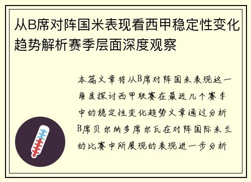 从B席对阵国米表现看西甲稳定性变化趋势解析赛季层面深度观察