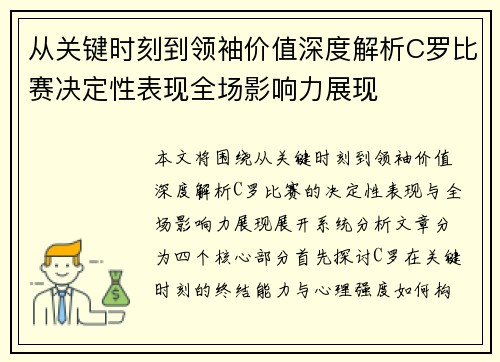 从关键时刻到领袖价值深度解析C罗比赛决定性表现全场影响力展现