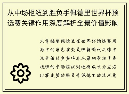 从中场枢纽到胜负手佩德里世界杯预选赛关键作用深度解析全景价值影响