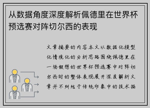 从数据角度深度解析佩德里在世界杯预选赛对阵切尔西的表现