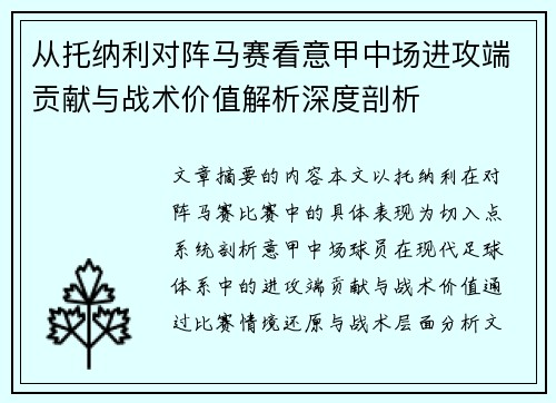 从托纳利对阵马赛看意甲中场进攻端贡献与战术价值解析深度剖析