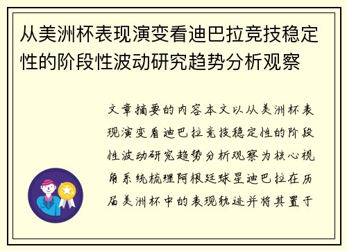 从美洲杯表现演变看迪巴拉竞技稳定性的阶段性波动研究趋势分析观察