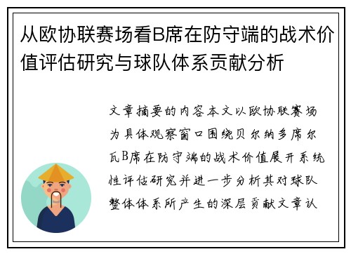 从欧协联赛场看B席在防守端的战术价值评估研究与球队体系贡献分析