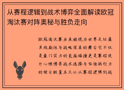 从赛程逻辑到战术博弈全面解读欧冠淘汰赛对阵奥秘与胜负走向