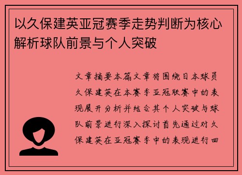 以久保建英亚冠赛季走势判断为核心解析球队前景与个人突破