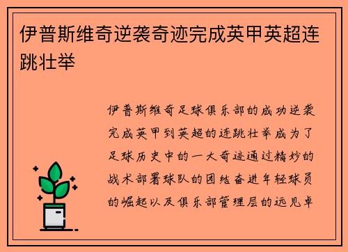 伊普斯维奇逆袭奇迹完成英甲英超连跳壮举