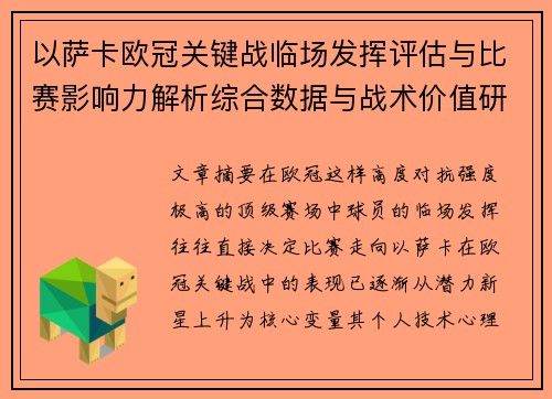 以萨卡欧冠关键战临场发挥评估与比赛影响力解析综合数据与战术价值研究